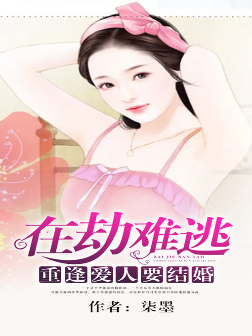 Title details for 在劫难逃 by 柒墨 - Wait list